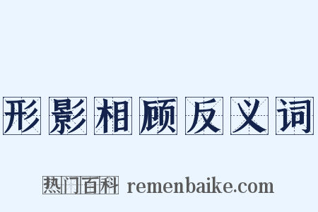 形影相顾反义词是什么意思的图片